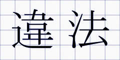 違法