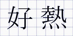 好熱