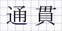 通貫
