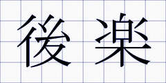 後楽