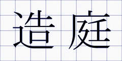 造庭