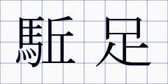 駈足