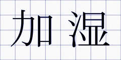 加湿