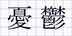 憂鬱