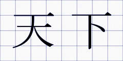 天下