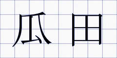 瓜田