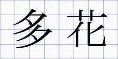 多花