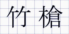 竹槍