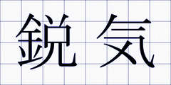 鋭気