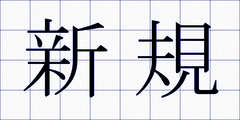 新規