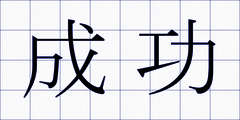 成功