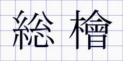 総檜