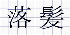 落髪