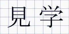 見学