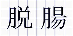 脱腸