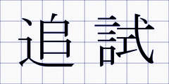 追試