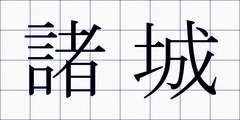 諸城