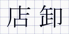 店卸