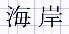 海岸