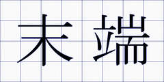 末端