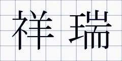 祥瑞