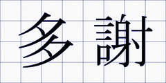 多謝