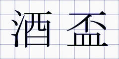 酒盃