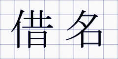 借名
