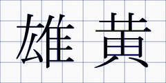 雄黄