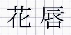 花唇