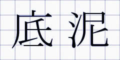 底泥