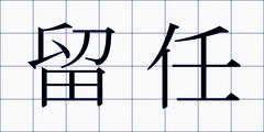 留任