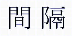間隔