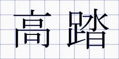 高踏