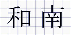 和南