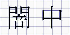 闇中
