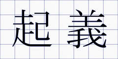 起義