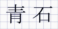 青石