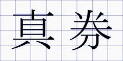 真券