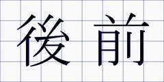 後前
