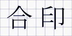 合印