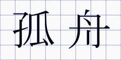 孤舟