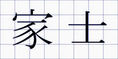 家士