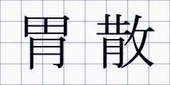 胃散