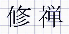 修禅