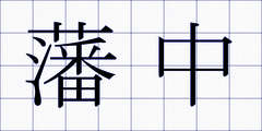藩中