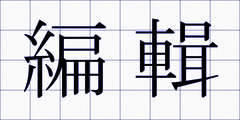 編輯