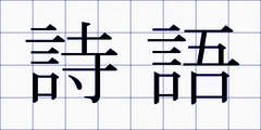 詩語