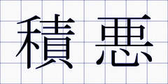 積悪