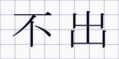 不出